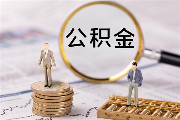 定边公积金能取出来多少（公积金可以提取多少钱?）