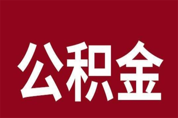 定边公积金在职的时候能取出来吗（公积金在职期间可以取吗）