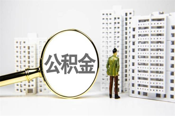 定边代提个人住房公积金（代提公积金犯法吗）