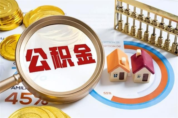 定边离职可以取住房公积金吗（离职能取公积金么）