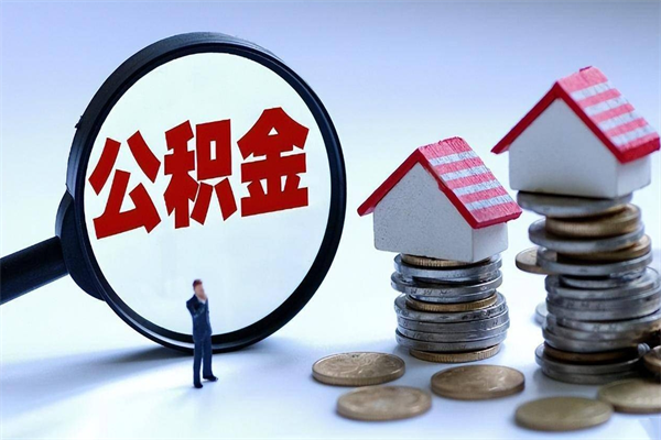 定边住房公积金封存了怎么取出来（住房公积金封存了怎么全部取出来）